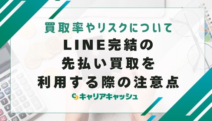 LINE完結の先払い買取を利用する際の注意点