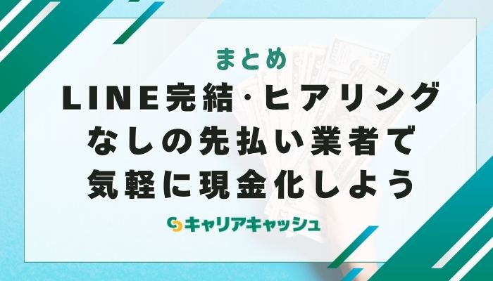 まとめ｜LINE完結・ヒアリングなしの先払い業者で気軽に現金化しよう