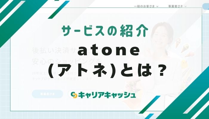 atone(アトネ)とは？
