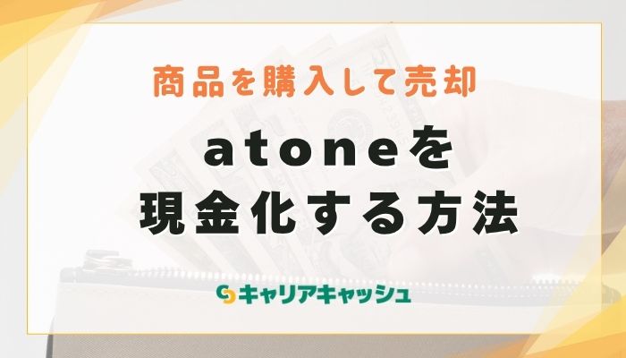 atone（アトネ）を現金化する方法
