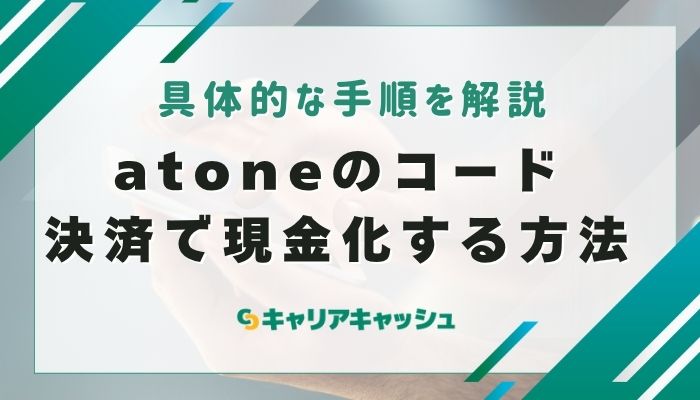 atone（アトネ）のコード決済で現金化する方法