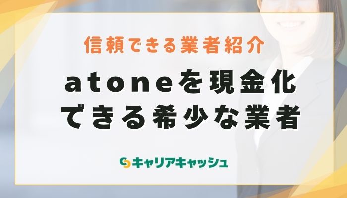 atone(アトネ)を現金化できる希少な業者2選