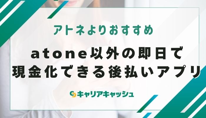 atone(アトネ)を現金化できる希少な業者2選