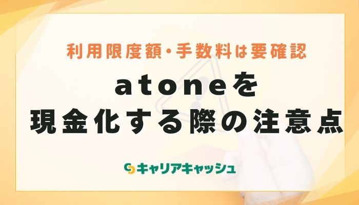 atone（アトネ）を現金化する際の注意点