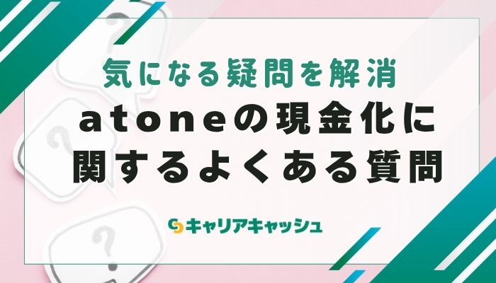 atone（アトネ）の現金化に関するよくある質問