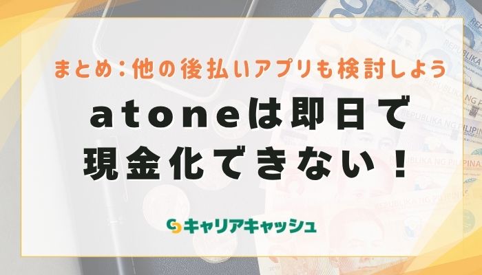 まとめ｜atone（アトネ）は即日で現金化できない！他の後払いアプリも検討しよう