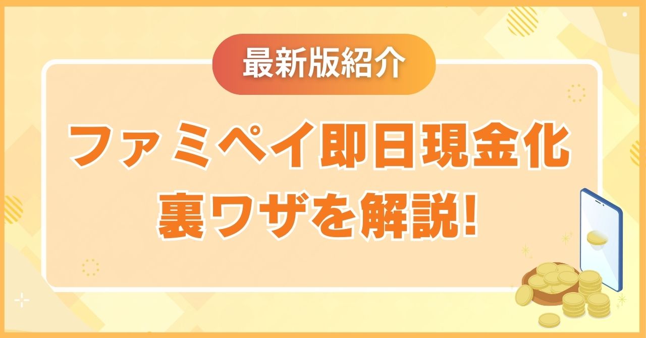 ファミペイを即日で現金化する裏ワザ【最新版】