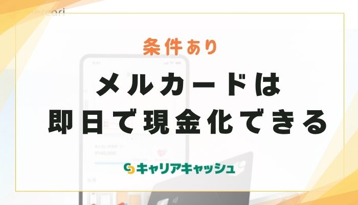 メルカードの発行から現金化までのやり方