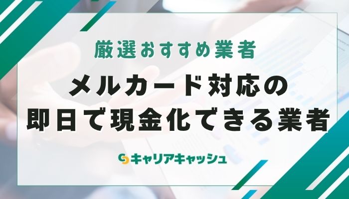 メルカード対応の即日で現金化できる業者