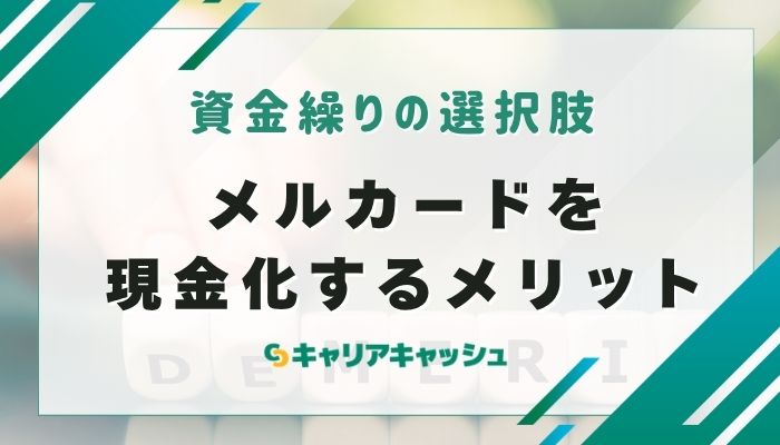 メルカードを現金化するメリット