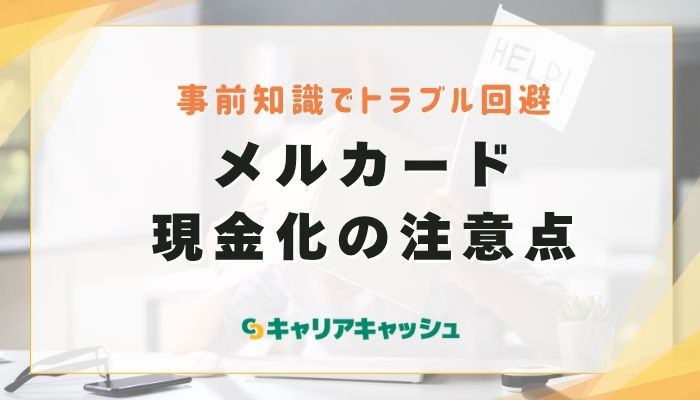 メルカード現金化の注意点
