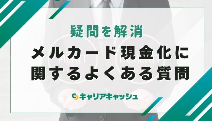 メルカード現金化に関するよくある質問