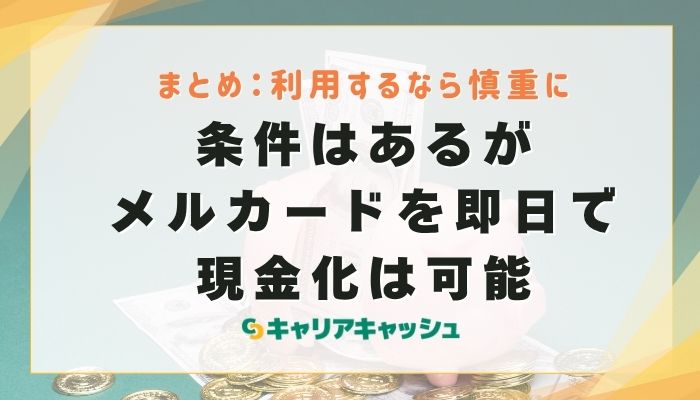 まとめ｜メルカードを即日で現金化する方法はあるが条件付き