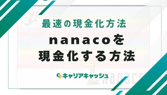 nanacoを現金化する方法