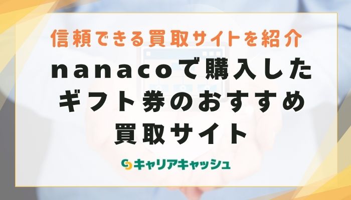 nanacoで購入したギフト券のおすすめ買取サイト