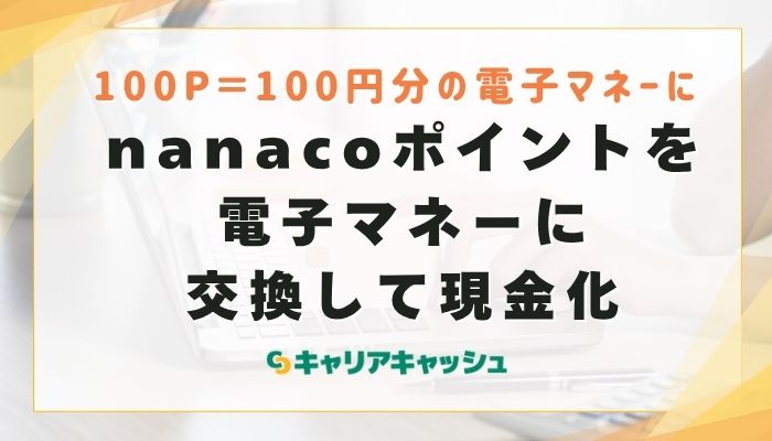 nanacoポイントを電子マネーに交換して現金化