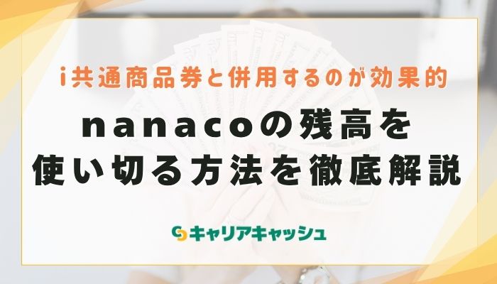 nanacoの残高を使い切る方法を徹底解説