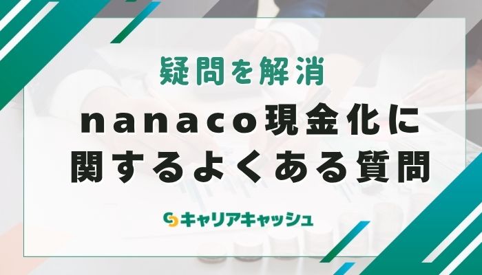 nanaco現金化に関するよくある質問