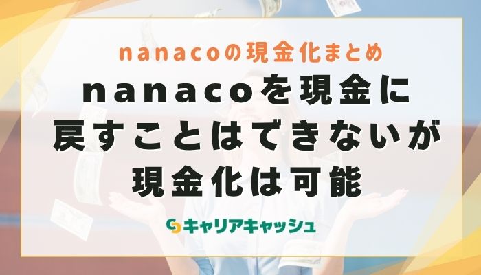 まとめ：nanacoを現金に戻すことはできないが現金化は可能