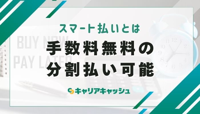 スマートペイ後払いとは？手数料無料の分割払い可能