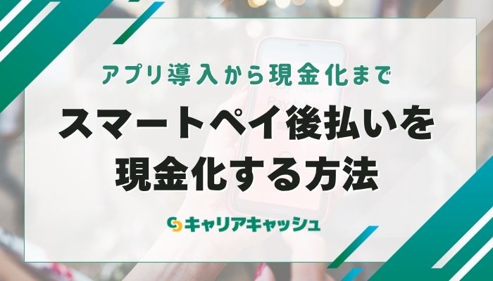 スマートペイ後払いを現金化できるおすすめ業者はない