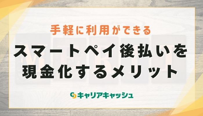 スマートペイ後払いを現金化するメリット