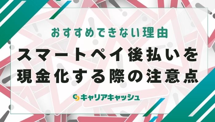 スマートペイ後払いを現金化する際の注意点