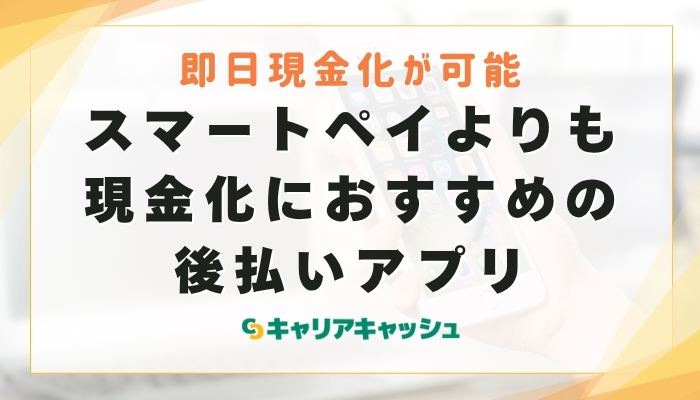 スマートペイよりも現金化におすすめの後払いアプリ