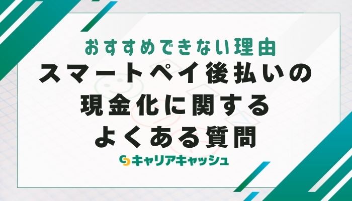 スマートペイ後払いの現金化に関するよくある質問