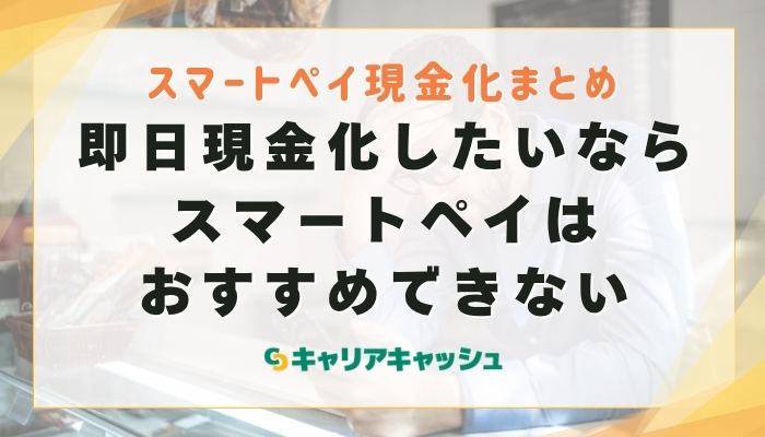 まとめ｜即日現金化したいならスマートペイはおすすめできない