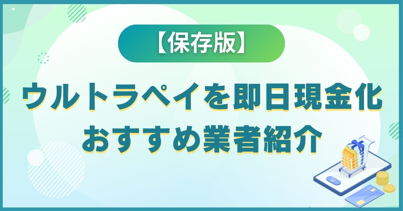 ウルトラペイを即日で現金化する方法とおすすめ優良業者5選