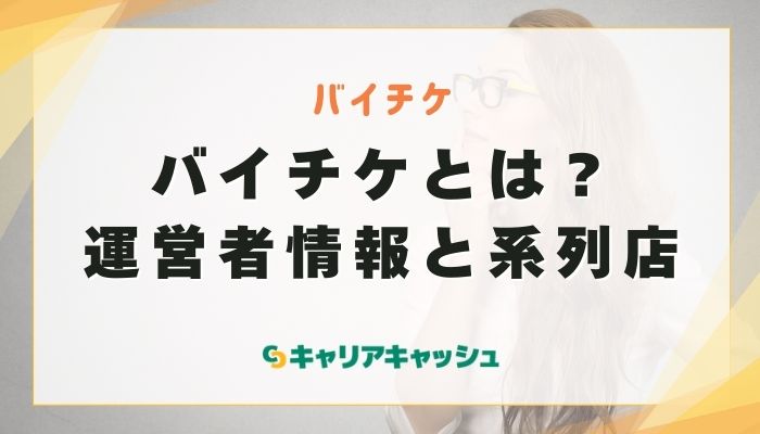 バイチケとは？運営者情報と系列店