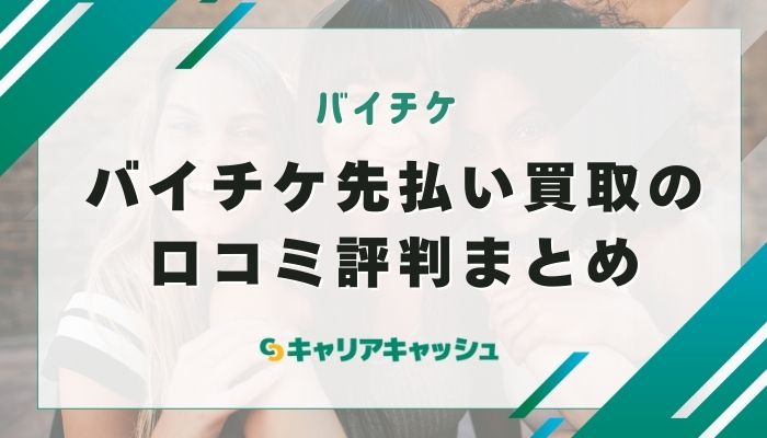 バイチケ先払い買取の口コミ評判まとめ
