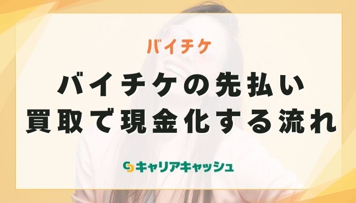 バイチケの先払い買取で現金化する流れ