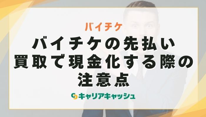 バイチケの先払い買取で現金化する際の注意点
