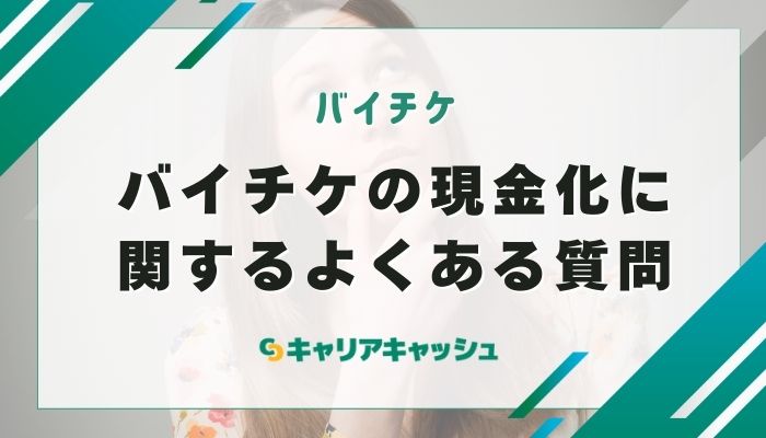 バイチケの現金化に関するよくある質問