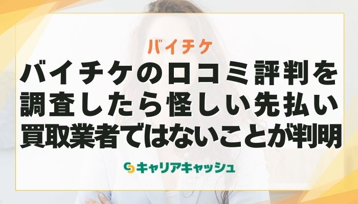 バイチケの口コミ評判を調査したら怪しい先払い買取業者ではないことが判明