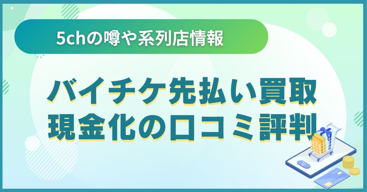 バイチケ先払い買取現金化の口コミ評判は怪しい？5chの噂や系列店情報も解説