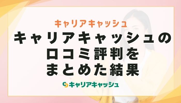キャリアキャッシュの口コミ評判（X・5ch・知恵袋）をまとめた結果