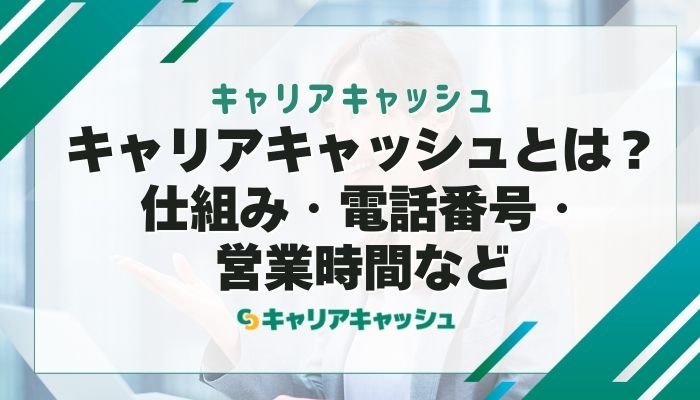 キャリアキャッシュとは？仕組み・電話番号・営業時間など