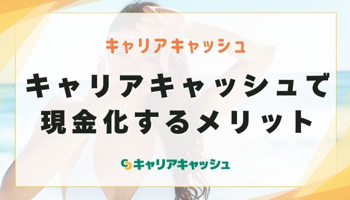 キャリアキャッシュで現金化するメリット