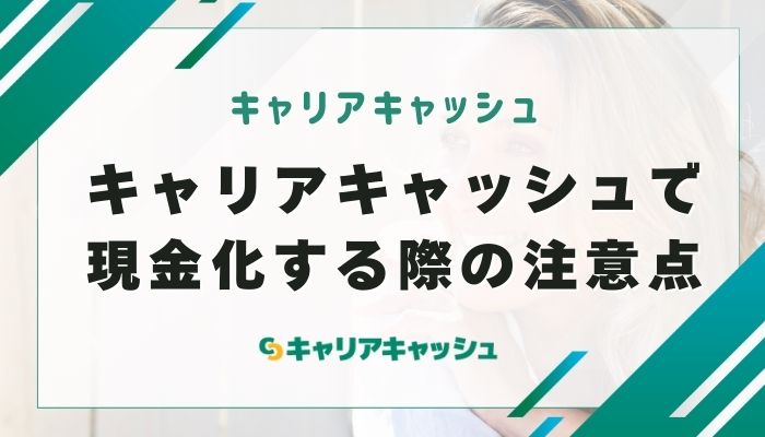キャリアキャッシュで現金化する際の注意点