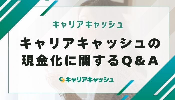 キャリアキャッシュの現金化に関するQ&A