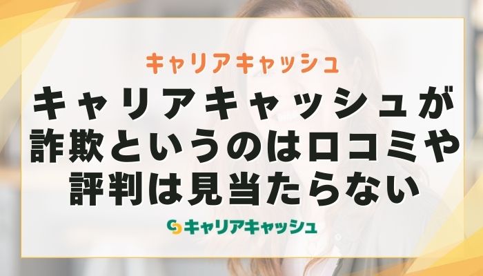 キャリアキャッシュが詐欺というのは口コミや評判は見当たらない