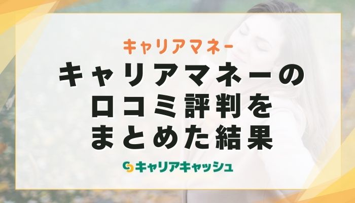キャリアマネーの口コミ評判（X・5ch・知恵袋）をまとめた結果
