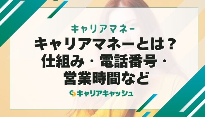 キャリアマネーとは？仕組み・電話番号・営業時間など
