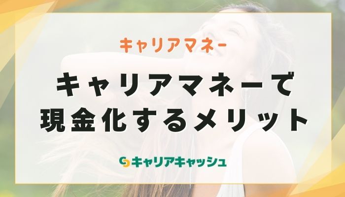 キャリアマネーで現金化するメリット