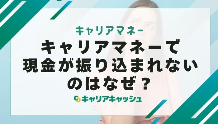 キャリアマネーで現金が振り込まれないのはなぜ？