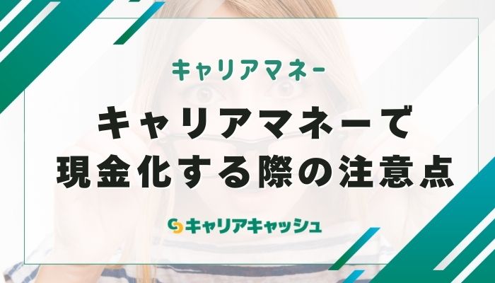 キャリアマネーで現金化する際の注意点