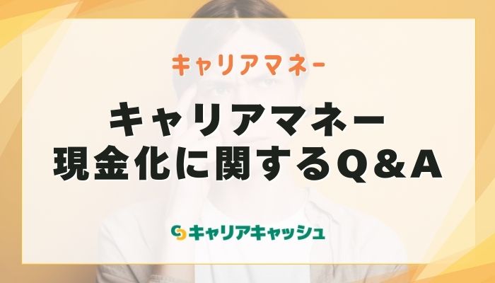 キャリアマネー現金化に関するQ&A